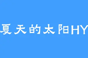 夏天的太阳HY