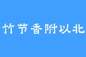 竹节香附以北