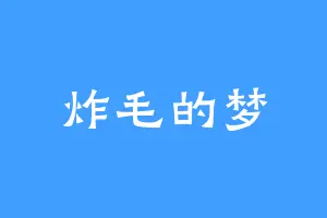 炸毛的梦
