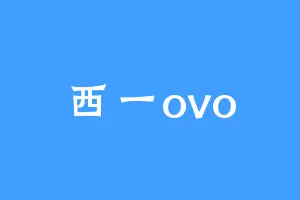 西一ovo