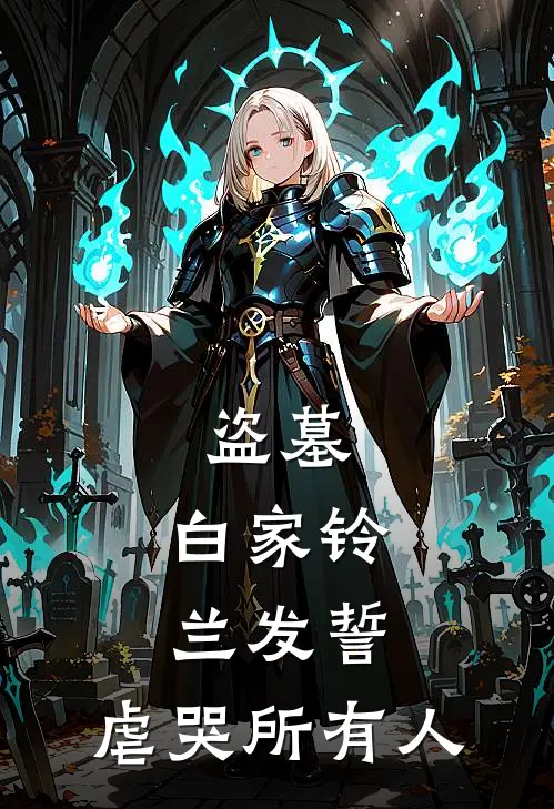 《盗墓，白家铃兰发誓，虐哭所有人》白七七解雨臣已完结小说_盗墓，白家铃兰发誓，虐哭所有人(白七七解雨臣)经典小说