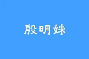 殷明姝