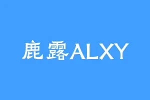 鹿露ALXY