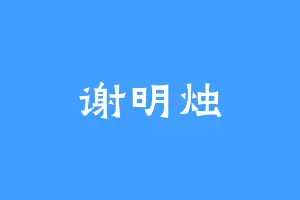 谢明烛