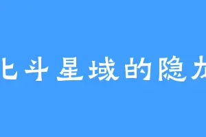 北斗星域的隐龙