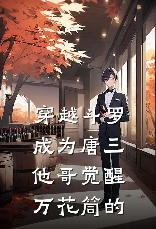 穿越斗罗成为唐三他哥觉醒万花筒的