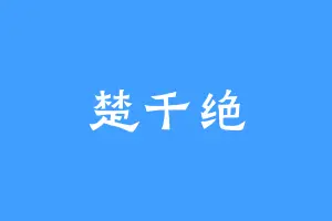 楚千绝