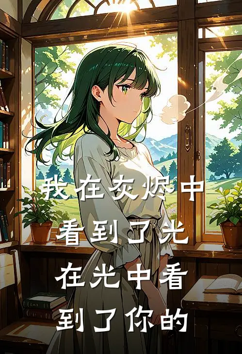 我在灰烬中看到了光,在光中看到了你的