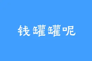 钱罐罐呢