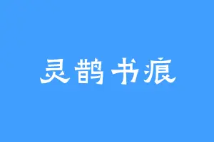 灵鹊书痕