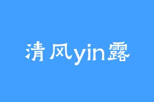 清风yin露