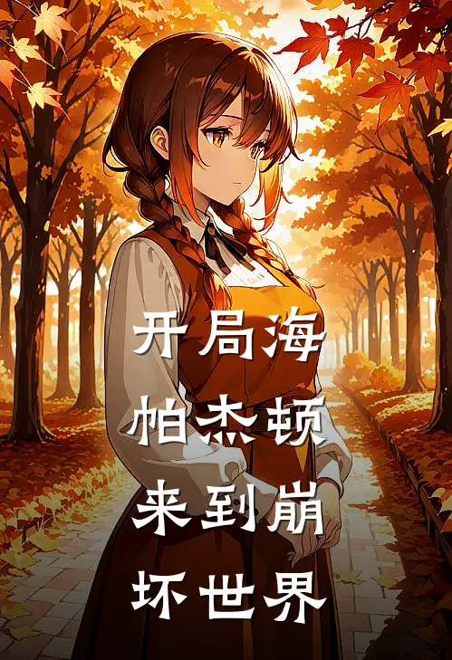 开局海帕杰顿，来到崩坏世界(凌羽爱莉希雅)小说最新章节_全文免费小说开局海帕杰顿，来到崩坏世界凌羽爱莉希雅