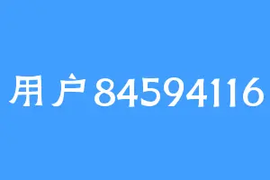 用户84594116