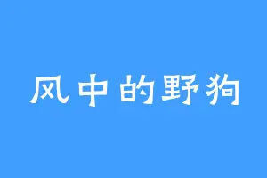 风中的野狗