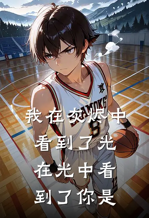 我在灰烬中看到了光,在光中看到了你是