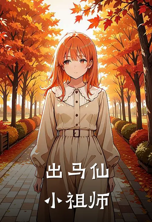 出马仙小祖师(王小宝王大胆)免费热门小说_最新小说推荐出马仙小祖师王小宝王大胆