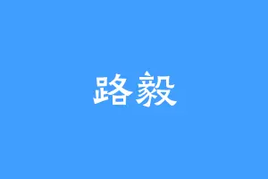 路毅