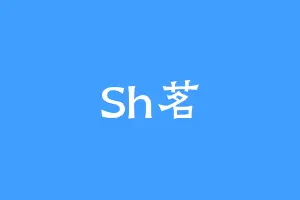 Sh茗