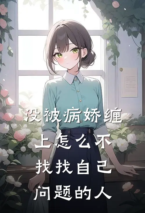 没被病娇缠上怎么不找找自己问题的人