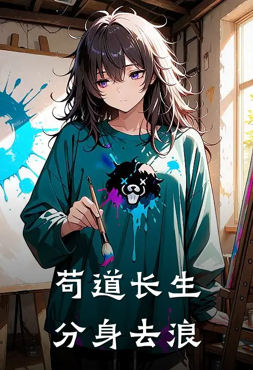 苟道长生，分身去浪