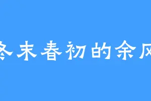 冬末春初的余风