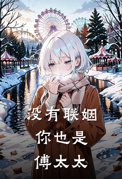 没有联姻，你也是傅太太夏星禾薄瑾舟完本完结小说_完本完结小说没有联姻，你也是傅太太(夏星禾薄瑾舟)