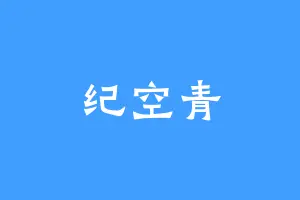 纪空青