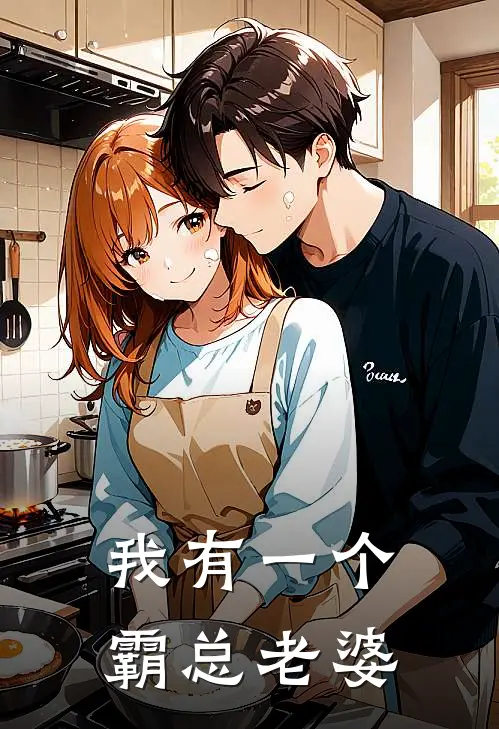 我有一个霸总老婆(叶欢洛乐)无弹窗小说免费阅读_小说免费阅读无弹窗我有一个霸总老婆叶欢洛乐