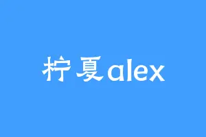 柠夏alex