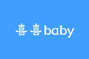 喜喜baby