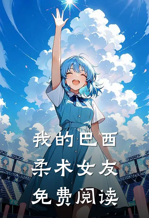 我的巴西柔术女友免费阅读