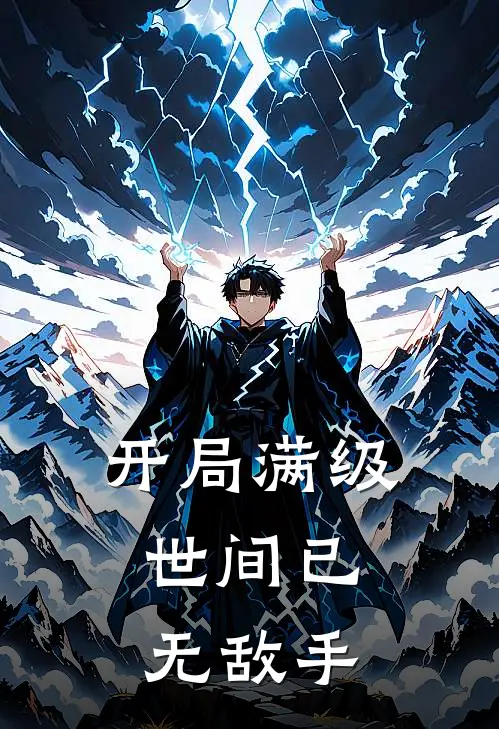 开局满级，世间已无敌手(陆玄林尘)热门小说_《开局满级，世间已无敌手》最新章节在线阅读