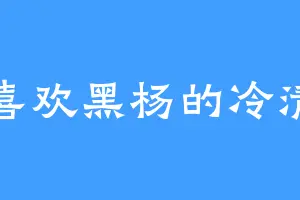 喜欢黑杨的冷清
