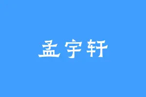 孟宇轩