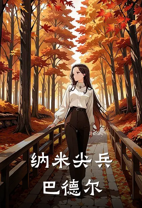 纳米尖兵巴德尔