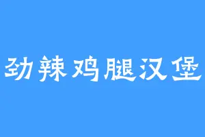 劲辣鸡腿汉堡
