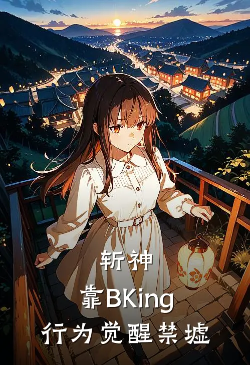 斩神：靠BKing行为觉醒禁墟