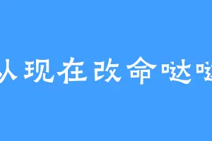 从现在改命哒哒