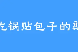 爱吃锅贴包子的憨娃