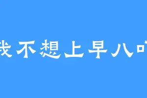 我不想上早八吖