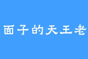 没面子的天王老子
