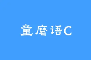 童磨语C