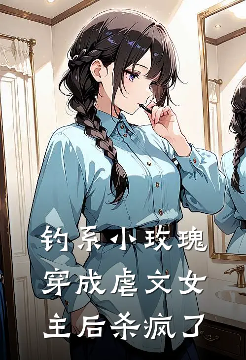 钓系小玫瑰穿成虐文女主后杀疯了顾景修曲声笙最新更新小说_在线阅读免费小说钓系小玫瑰穿成虐文女主后杀疯了顾景修曲声笙