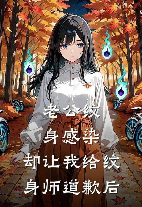 《老公纹身感染，却让我给纹身师道歉后》周怀生广圈阔少全集免费在线阅读_(周怀生广圈阔少)全章节免费在线阅读