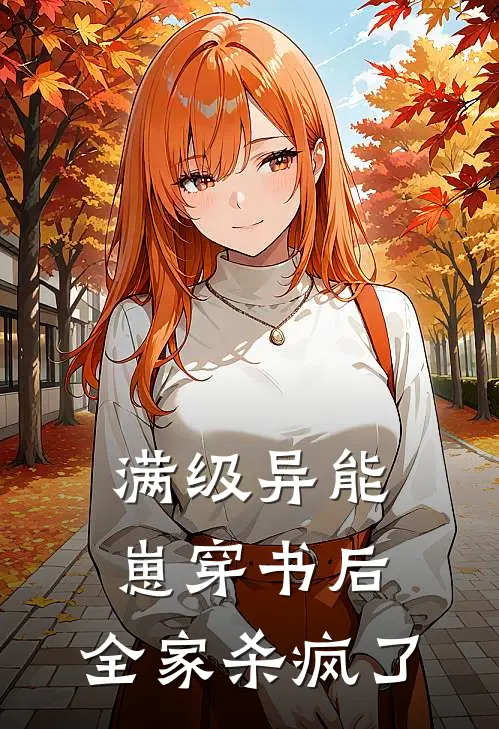 满级异能崽穿书后，全家杀疯了
