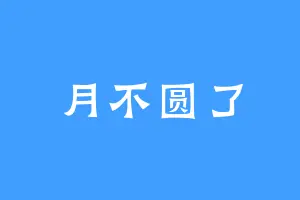 月不圆了