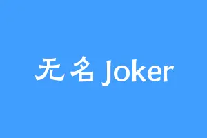 无名Joker