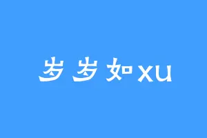 岁岁如xu