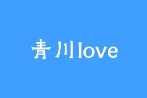 青川love