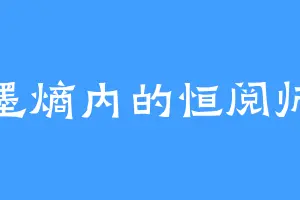 墨熵内的恒阅师